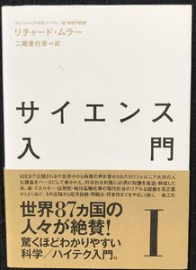 サイエンス入門 1