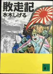 敗走記 (講談社文庫)