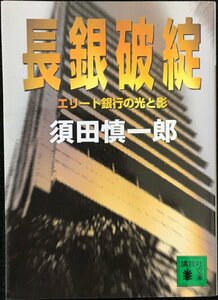 長銀破綻: エリート銀行の光と影 (講談社文庫 す 20-1)