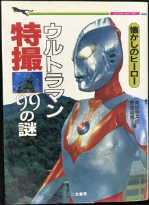 ウルトラマン特撮99の謎: 懐かしのヒーロー (二見WAiWAi文庫 62)