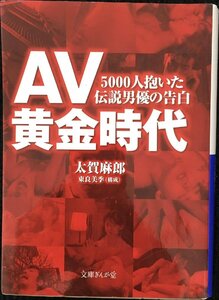 AV黄金時代 5000人抱いた伝説男優の告白 (文庫ぎんが堂) (文庫ぎんが堂 た 2-1)