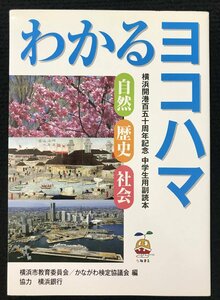 わかるヨコハマ 自然 歴史 社会 横浜開港百五十周年記念 中学生用副読本