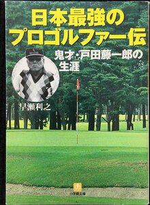 日本最強のプロゴルファー伝: 鬼才・戸田藤一郎の生涯 (小学館文庫 Y は- 2-1)