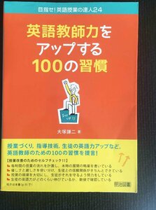 英語教師力をアップする100の習慣 (目指せ! 英語授業の達人24)