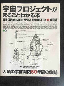 宇宙プロジェクトがまるごとわかる本 人類の宇宙開拓60年間の軌跡