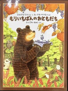 もりいちばんのおともだち (日本傑作絵本シリーズ)