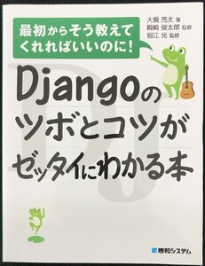 Djangoのツボとコツがゼッタイにわかる本