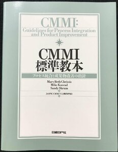 CMMI標準教本 ~プロセス統合と成果物改善の指針