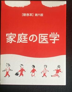 【新赤本】第六版 家庭の医学