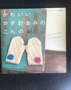 かわいいかぎ針あみのこもの: かわいい女の子のための、かわいいかぎ針あみの本。 (レディブティックシリーズ no. 2617)