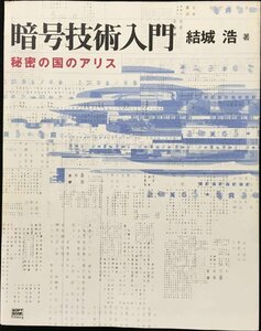 暗号技術入門-秘密の国のアリス