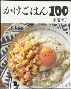 かけごはん100 (別冊すてきな奥さん)