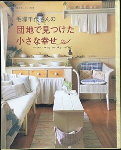 毛塚千代さんの団地で見つけた小さな幸せ (私のカントリー別冊)