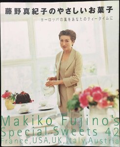 藤野真紀子のやさしいお菓子: ヨーロッパの風をあなたのティータイムに (講談社のお料理BOOK)