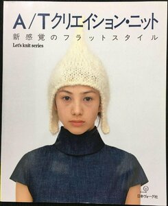 A/Tクリエイション・ニット: 新感覚のフラットスタイル (Let’s Knit series)