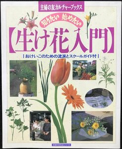 生け花入門: 知りたい始めたい おけいこのための流派とスクールガイド付 (主婦の友生活シリーズ 主婦の友カルチャーブックス)