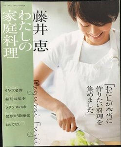 藤井恵 私の家庭料理 (ORANGE PAGE BOOKS)