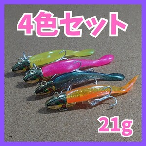 No.25 ジグヘッドワーム／4個セット、シーバス/ヒラメ/青物