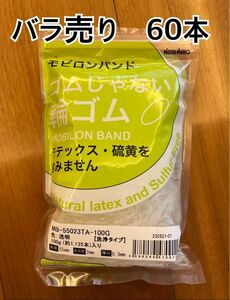 日清紡　モビロンバンド　バラ売り　60本