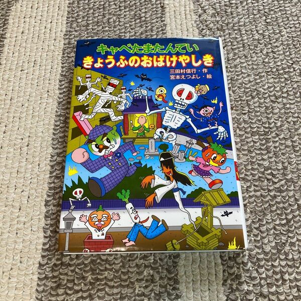 キャベたまたんていきょうふのおばけやしき （キャベたまたんていシリーズ） 三田村信行／作　