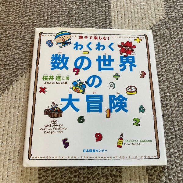 わくわく数の世界の大冒険　親子で楽しむ！ 桜井進／著　ふわこういちろう／絵
