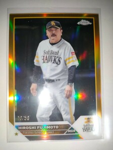 藤本博史　23 Topps Chrome Gold REFRACTOR /50 ソフトバンクホークス