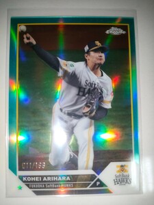 有原航平　23 Topps Chrome Aqua REFRACTOR /199　ソフトバンクホークス