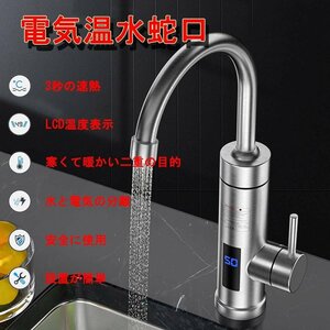 電気温水蛇口 3秒速度加熱 360°回転 電気給湯器 インスタント 瞬間湯沸かし器 110V ステンレス 温水と冷水 簡単設置安全保護 IPX4防水