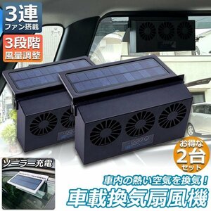 換気扇 車用 太陽光パネル搭載 3連 ソーラーファン 換気ファン 充電 バッテリー搭載 温度計付き 排熱 扇風機 ゴムフィン ホワイト2個セット