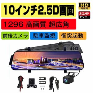 ドライブレコーダー日本製SONY センサー GPS 前後カメラ ミラー型 同時録画 1296P 170超広角 10.0インチHDR画像補正 Gセンサー ループ