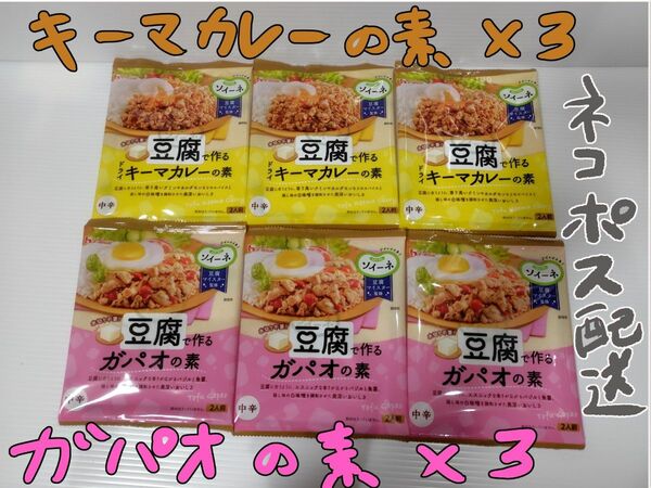 ハウス食品 ソイーネ 豆腐で作る ドライキーマカレーの素 ガパオの素 3袋ずつ 計6袋