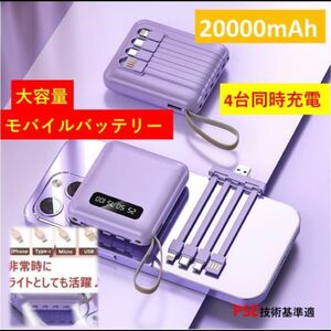 モバイルバッテリー　20000mah 大容量　4本充電ケーブル内蔵　パープル