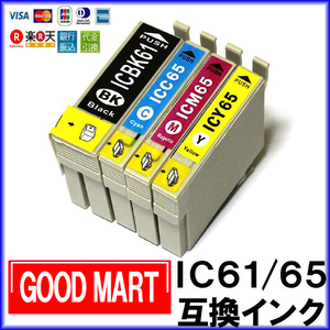 IC61 IC65 エプソンインク 互換 EPSON インク エプソンプリンターインク IC4CL6165【5000円～送料無料】