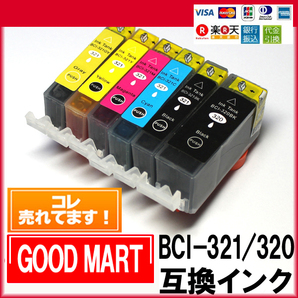 BCI-321 BCI-320BK キャノンインクカートリッジ 互換 CANON キャノン プリンターインク 321【5000円～送料無料】の画像1