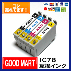 IC78 ICBK77 エプソンインクカートリッジ 互換 EPSON インク エプソンプリンターインク IC4CL78【5000円～送料無料】の画像1