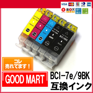 BCI-7e BCI-9BK キャノンインクカートリッジ 互換 CANON キャノン プリンターインク 7e 9BK【5000円～送料無料】