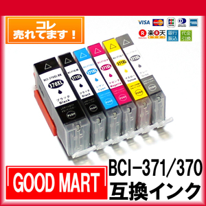 BCI-371XL BCI-370XL 単品価格 キャノンインク371 色の選択自由 キャノン プリンター BCI-371XL＋BCI-370XL 互換 【5000円～メール便無料