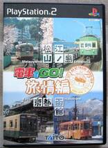 ★☆PS２用ソフト　「電車でGO　旅情編」　松山　江ノ島　京都　函館 起動確認済み 盤面きれい☆★_画像1