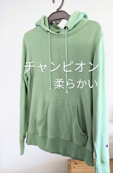 柔らか着心地良い チャンピオン パーカー 淡グリーン色 M~Lサイズ位(表示はLargeです)匿名配送