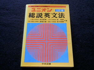 ユニオン【総説英文法】田辺昌美 林哲郎 森塚文雄 前川哲郎　昭和53年　中央図書