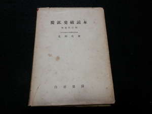 [ old book ] charcoal . departure destruction reader Mouri next / work Showa era 30 year issue white . bookstore 