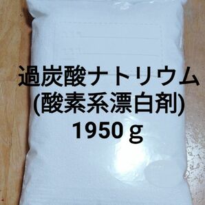 酸素系漂白剤(過炭酸ナトリウム)1950ｇ