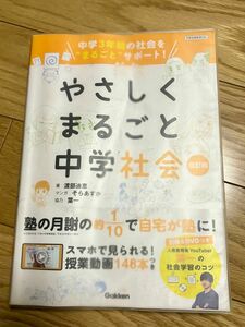 【社会】やさしくまるごと中学社会 Gakken 改訂版