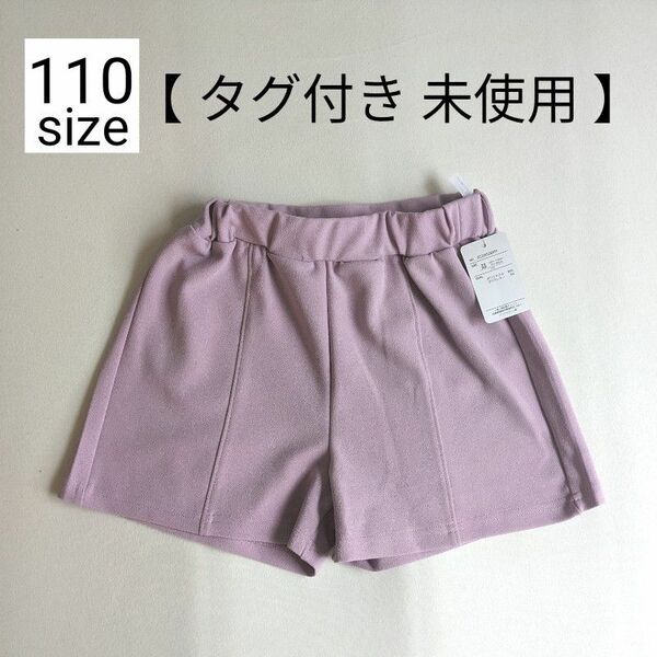 【未使用】【タグ付き】 110サイズ　ショート　パンツ　ショートパンツ　ショート丈　ボトム　ポケット付き　女の子