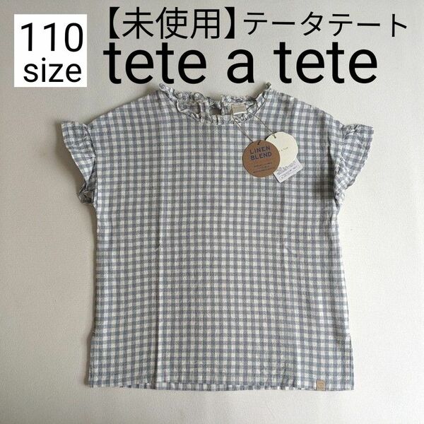 【未使用】 110サイズ　teteatete　テータテート　ギンガムチェック柄　リネン　麻　ブラウス　水色系