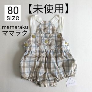 【未使用】 mamaraku　ママラク　80サイズ　ロンパース　 オーバーオール　 サロペット　チェック柄　綿100%