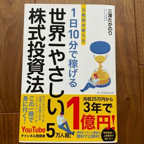 元教師が教える１日１０分で稼げる世界一やさしい株式投資法 三澤たかのり／著　マネーアカデミー／監修