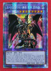 １円スタート！！　韓国版　超魔導竜騎士−ドラグーン・オブ・レッドアイズ 　LGB1-KR001　プリズマティックシークレットレア　◆美品B+