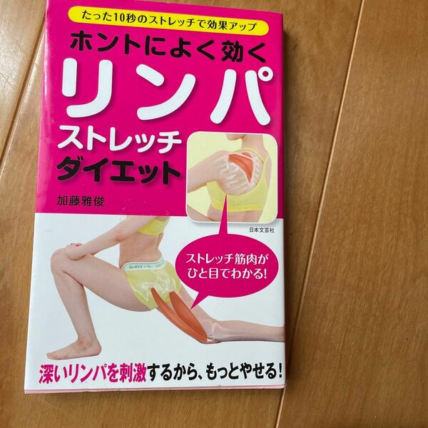 ホントによく効くリンパストレッチダイエット　深いリンパを刺激するから、もっとやせる！　たった１０秒のストレッチで効果