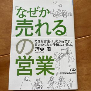 「なぜか売れる」の営業 （日経ビジネス人文庫　り１－２） 理央周／著